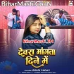 Devra Mangata Dine Me (Goldi Yadav)