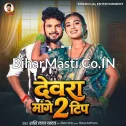 Devra Mange 2 Tip (Shashi Lal Yadav)