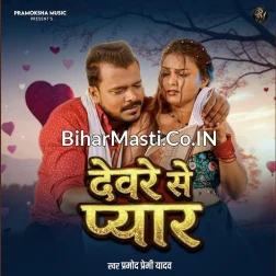 Devarwe Se Pyar Ho Jaai