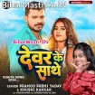 Dewar Ke Sathe (Pramod Premi Yadav, Khushi Kakkar)