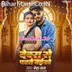 Dewara Se Patate Naikhe (Neha Raj)