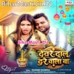 Deware Daal Dare Wala Ba (Chandan Chanchal)