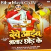 Dewe Aaib Bhatar Chhod Ke (Bullet Raja, Suman Raj)