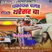 Dhakadhak Chalat Tharesar Ba (Samar Singh, Shilpi Raj)