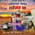 Dhakadhak Chalat Tharesar Ba (Samar Singh, Shilpi Raj)