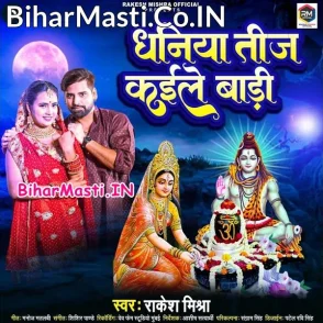 Dhaniya Teej Kaile Bari (Rakesh Mishra)