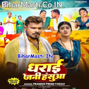Dharai Jani Hasua (Pramod Premi Yadav)