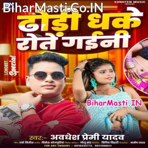 Dhodi Dhake Rote Gaini (Awdhesh Premi Yadav)