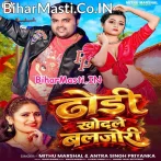 Dhodi Khodele Baljori (Mithu Marshal, Antra Singh Priyanka)
