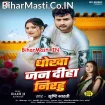Dhokha Jan Diha Nirahu (Srishti Bharti)