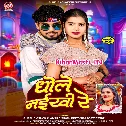Dhole Naikhi Re (Albela Ashok, Antra Singh Priyanka)