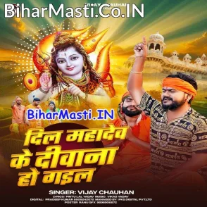 Dil Mahadev Ke Diwana Ho Gail (Vijay Chauhan)
