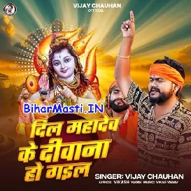 Dil Mahadev Ke Diwana Ho Gail (Vijay Chauhan)
