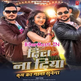 Dil Na Diya Krish Ka Gana Sunega (Ankush Raja, Rajnandani Singh)