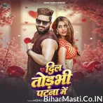 Dil Chhawra Todbhi Patna Me Ta Mar Jaibau Durghatna Me.mp3