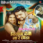 Dilwa Debau Na Re Chhauda (Gunjan Singh, Anjali Bharti)