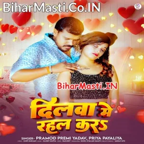 Dilwa Me Rahal Kara (Pramod Premi Yadav, Priya Payaliya)