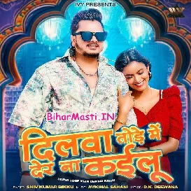 Dilwa Tode Me Der Na Kailu (Shiv Kumar Bikku)
