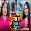 Dilwa Tor Chhinar Ho Gelau (Anjali Bharti)