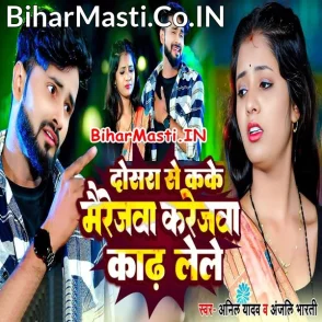 Dosara Se Kake Marriagewa Karejwa Kadh Lele (Anil Yadav, Anjali Bharti)