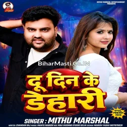 Du Din Ke Dehari Lagtau Duiye Minutes Debau Jab