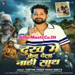 Dukh Me Kehu Dela Nahi Sath.mp3