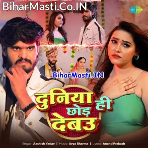 Duniya Hi Chhod Debau (Aashish Yadav)