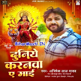 Duniye Karanwa Ae Maai (Abhishek Lal Yadav)
