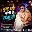 Dunu Dhake Chushi Ae Raja Ji (Mithu Marshal)