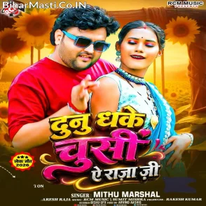 Dunu Dhake Chusi Ae Raja Ji (Mithu Marshal)
