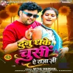 Dunu Dhake Chusi Ae Raja Ji (Mithu Marshal)
