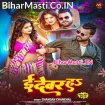 E Devar Ha (Chandan Chanchal)