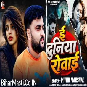 E Duniya Rowai (Mithu Marshal)