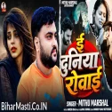 E Duniya Rowai (Mithu Marshal)