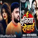 E Duniya Rowai (Mithu Marshal)
