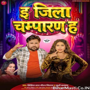 E Jila Champaran Ha (Khushi Kakkar , Niraj Nirala)
