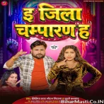 E Jila Champaran Ha Gori Eha Ho Jaibu Jiyan.mp3