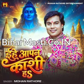 Ehe Apan Kashi Ha (Mohan Rathore) 