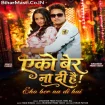 Eko Bar Na Di Hai (Awadhesh Premi Yadav , Neha Raj)