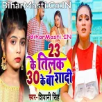 23 Ke Tilak Ba 30 Ke Ba Shadi.mp3