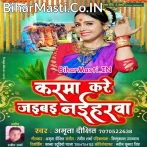 Aai Gelai Karma Na Rahbai Sasurwa Bhaiya Hum Jaibe Naiharwa.mp3