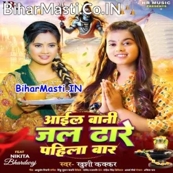 Aail Bani Jal Dhare Pahila Bar De Dihi Darsan Ae Sarkar