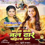 Aail Bani Jal Dhare Pahila Bar De Dihi Darsan Ae Sarkar.mp3
