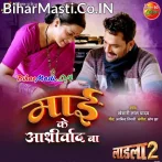 Aaj Jawan Hum Bani Maai Ke Aashirvad Ba (Hit Matter).mp3