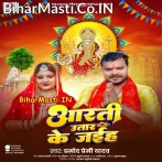 Aarti Utar Ke Jaiha (Hit Matter).mp3