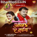 Aawa Ae Maiya Beta Ke Ho Anganwa (Hit Matter)