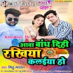 Aawa Bandh Dihi Bhaiya Rakhiya Kalaiya Ho.mp3