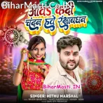 Aawa Kadi Chandan Hawe Rakshabandhan.mp3