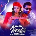 Aawa Reel Pe Dekhawatani Aapan Chini Mil Bola Test Karba Ki West Karba.mp3