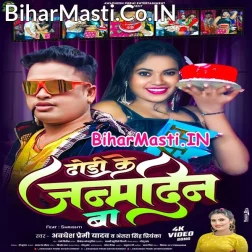 Aawa Sa Cake Mor Dhodi Par Kata Mor Dhodi Ke Aaj Janamdin Ba